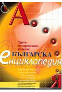 Българска енциклопедия А - Я